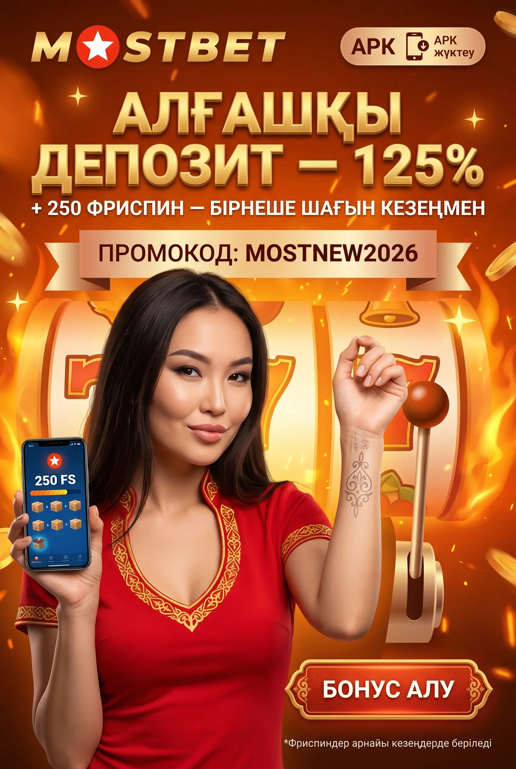 Алғашқы депозит пен 250 фриспин бонусы