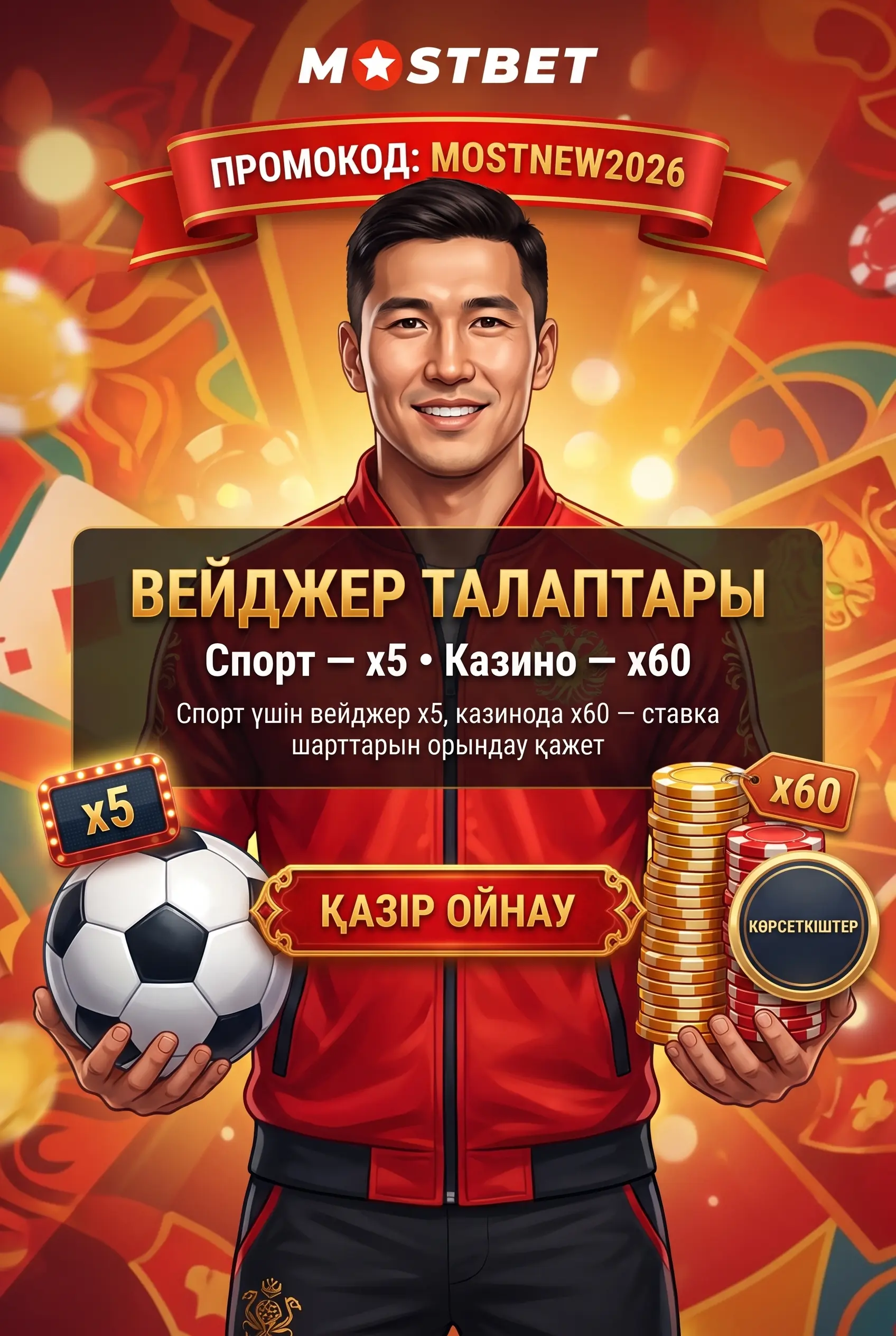 Вейджер x5 және x60 шарттары