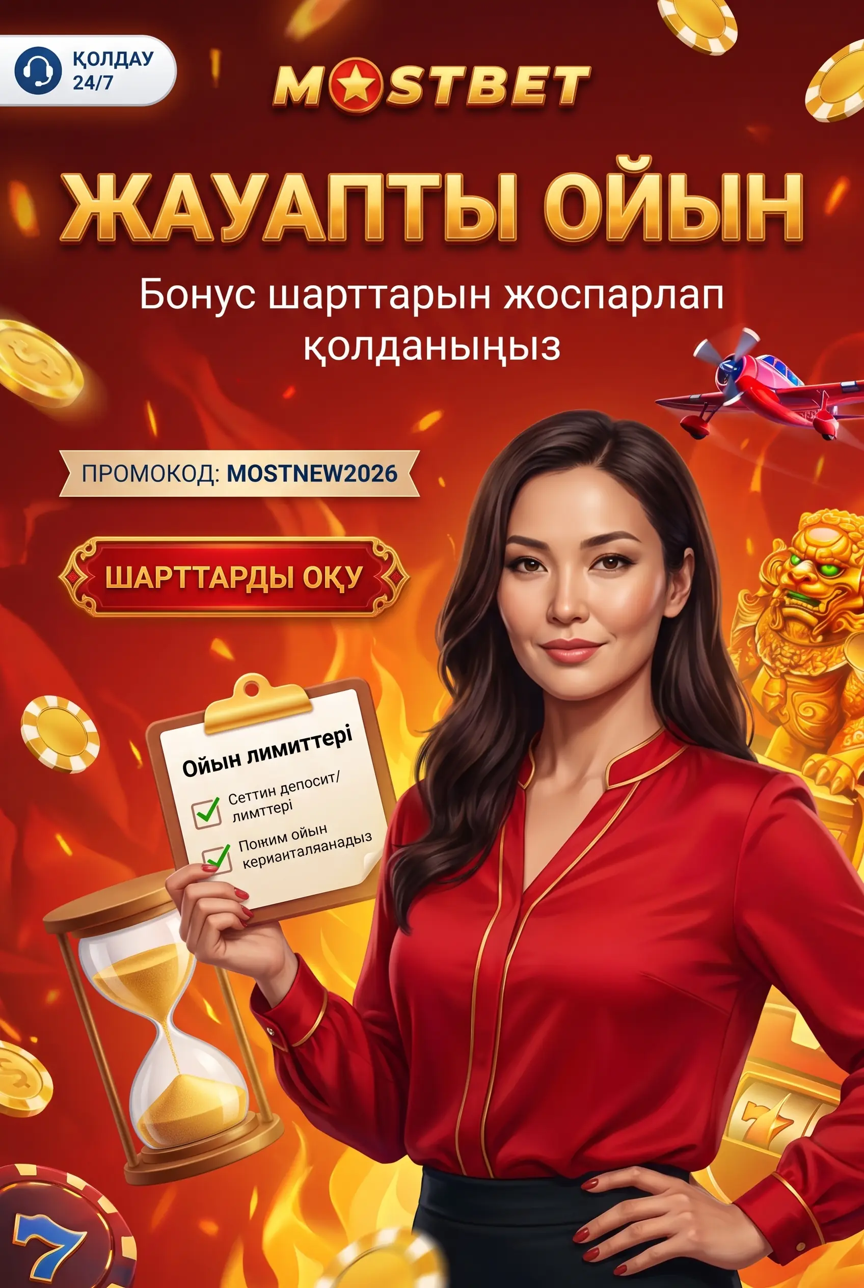 Жауапты ойын және 18+ ескерту