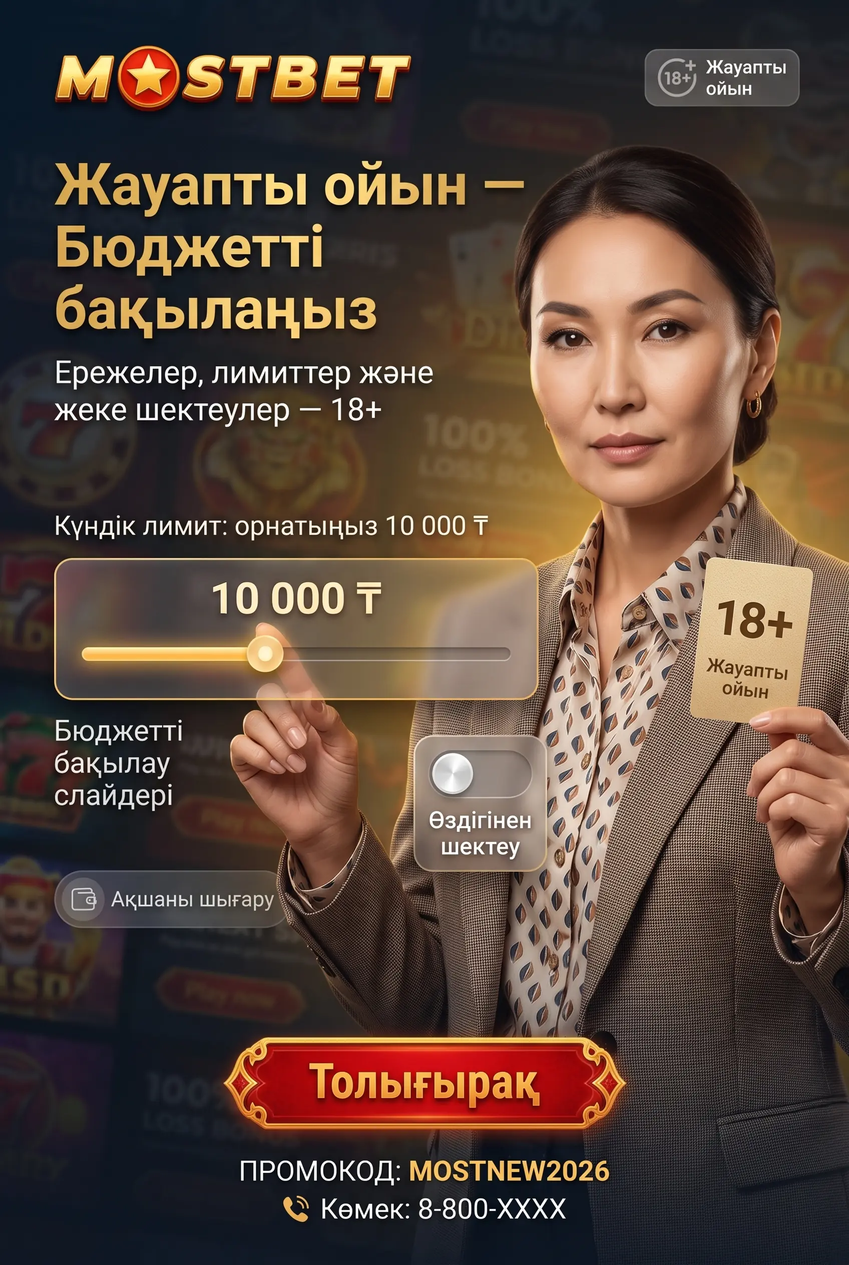 Жауапты ойын және 18 жас шектеуі