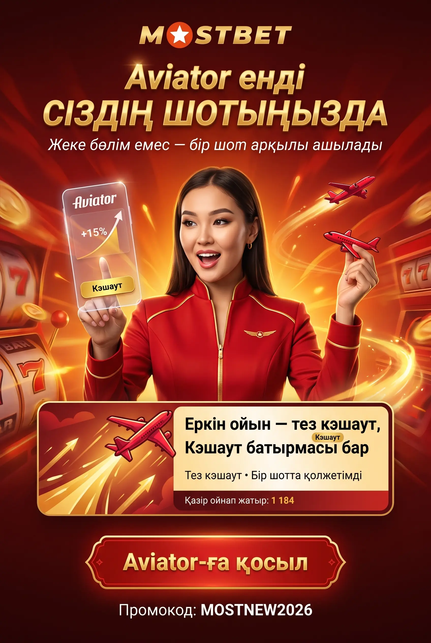 Mostbet Aviator бөлек бөлім ретінде