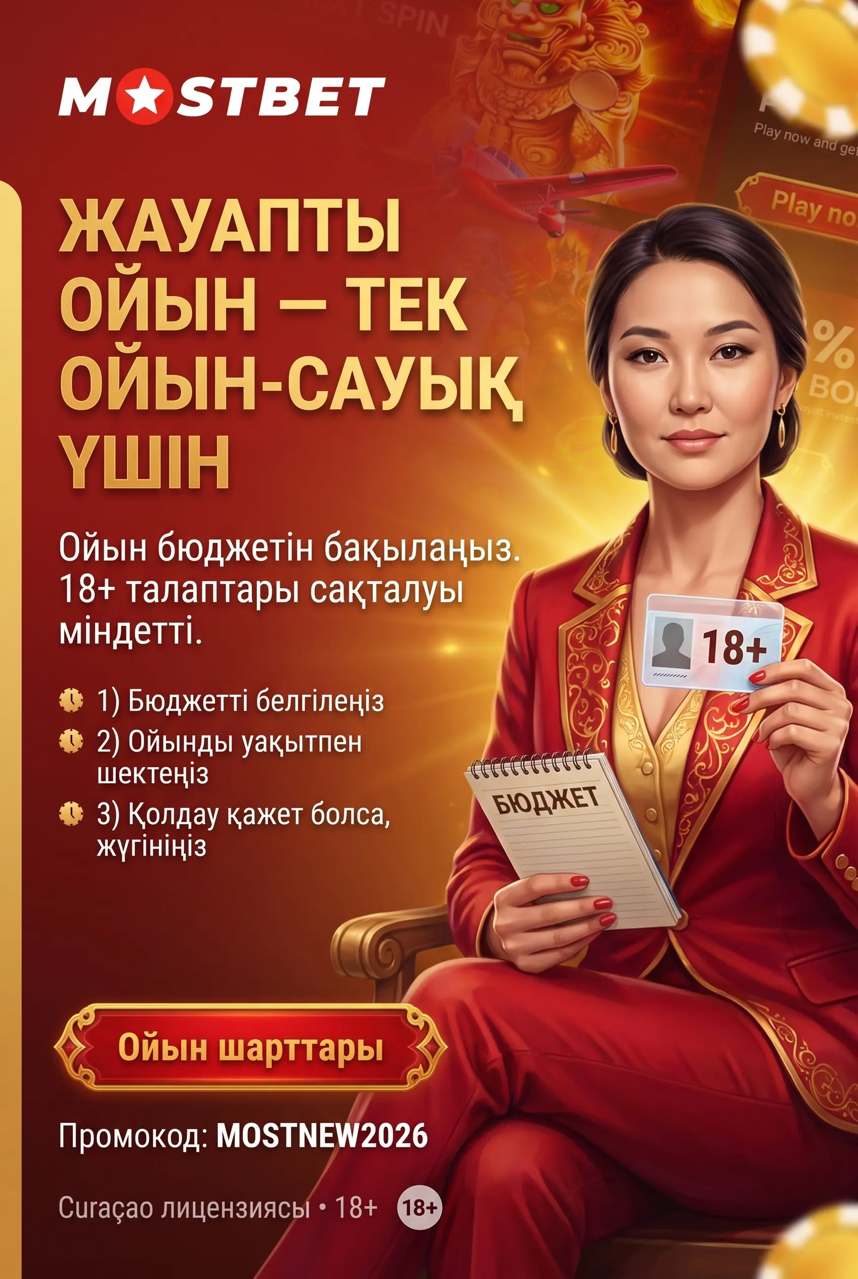 Жауапты ойын және 18 жас шектеуі