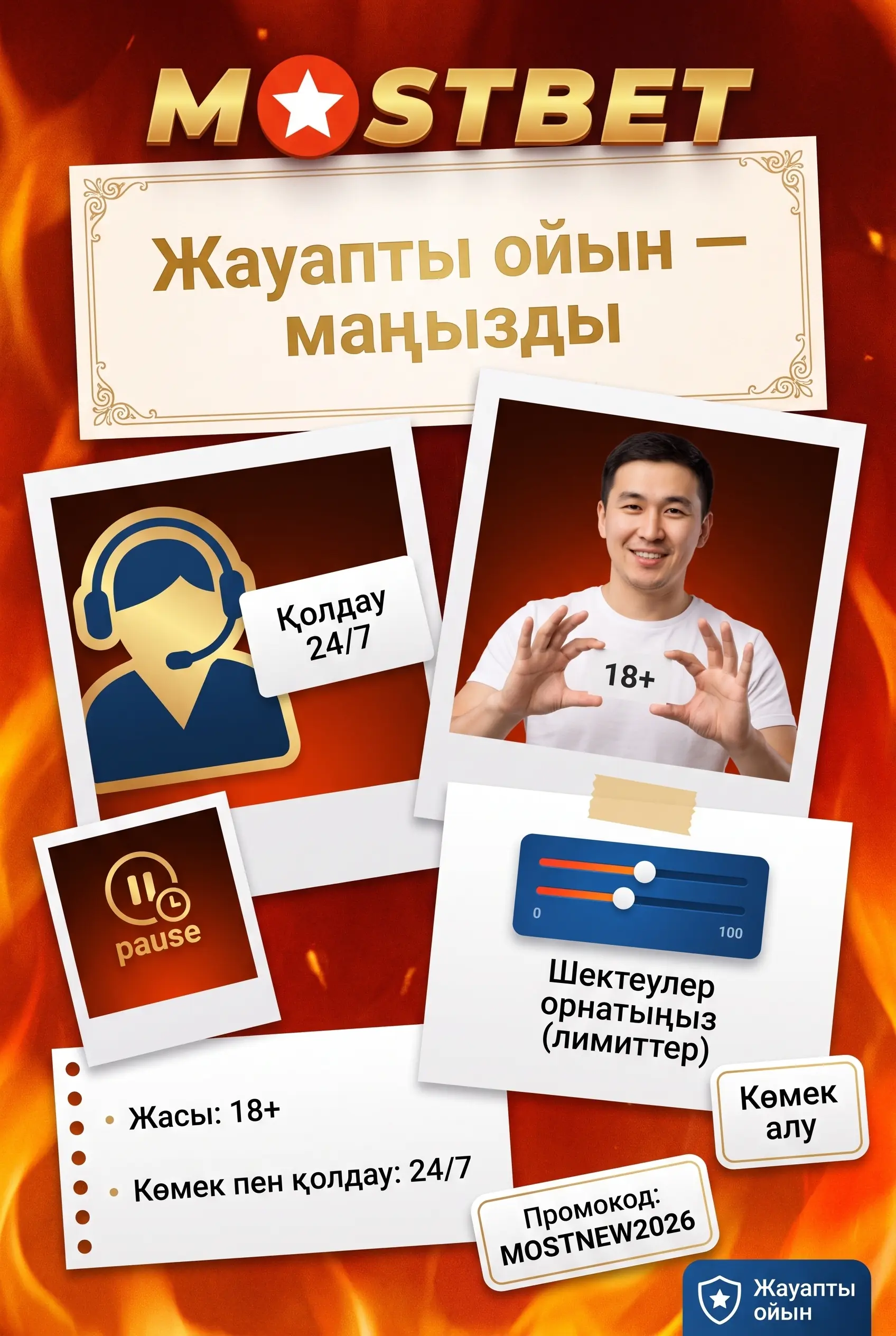 Жауапты ойын және 18+ ескерту